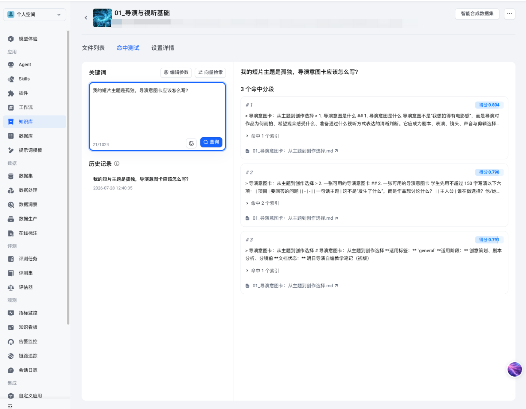 RAG 知识命中测试界面