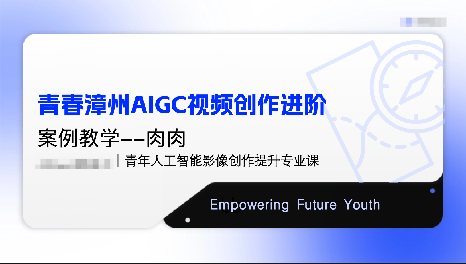 青年漳州 AIGC 视频创作进阶课程封面